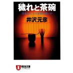 穢れと茶碗 日本人は、なぜ軍隊が嫌いか 電子書籍版 / 井沢元彦