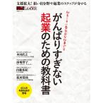 がんばりすぎない起業のための教科書 電子書籍版 / 編:日経トップリーダー