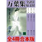 万葉集 全訳注原文付 全4冊合本版 電子書籍版 / 中西進