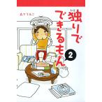独りでできるもん 2 電子書籍版 / 著者:森下えみこ