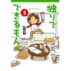 独りでできるもん 3 電子書籍版 / 著者:森下えみこ