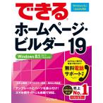 できるホームページ・ビルダー19 Windows 8.1/8/7/Vista対応 電子書籍版 / 広野忠敏/できるシリーズ編集部