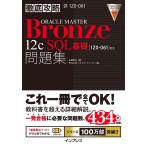 徹底攻略ORACLE MASTER Bronze 12c SQL基礎問題集[1Z0-061]対応 電子書籍版