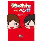 うちのオットはちょっとヘン? 電子書籍版 / ほしのゆみ