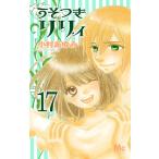 うそつきリリィ 17 （マーガレットコミックス） 小村あゆみ／著