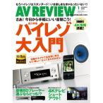 月刊 AVレビュー 2015年1月号 電子書籍版 / 月刊 AVレビュー編集部