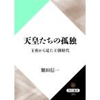 天皇たちの孤独 玉座から見た王朝時代 電子書籍版 / 著者:繁田信一