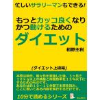 忙しいサラリーマンもできる!もっとカッコ良くなりかつ動けるためのダイエット 電子書籍版 / 相野主税