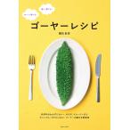 ゴーヤーレシピ 電子書籍版 / 植松良枝