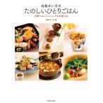 谷島せい子のたのいしいひとりごはん 電子書籍版 / 谷島せい子