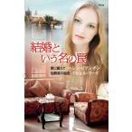 結婚という名の罠 電子書籍版 / ヘレン・ビアンチン/ミシェル・リード 翻訳:古澤紅/有沢瞳子