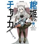 棺姫（ひつぎ）のチャイカ 5 （角川コミックス・エース KCA380 
