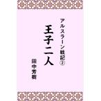 アルスラーン戦記2王子二人 電子書籍版 / 著:田中芳樹