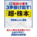 株初心者を3歩抜け出す! 「超・株本」 電子書籍版 / 株勉強.com