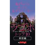 40オヤジが使っても恥ずかしくないラブホ・トップ10 by Hot-Dog PRESS 新宿編 電子書籍版 / Hot-Dog PRESS編集部