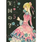 王国の子 (5) 電子書籍版 / びっけ