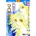 巴里よマロニエゆれても 電子書籍版 / 板本こうこ