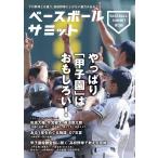 ベースボールサミット第3回 やっぱり「甲子園」はおもしろい! 電子書籍版 / ベースボールサミット編集部