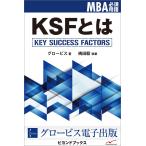 KSFとは 電子書籍版 / グロービス