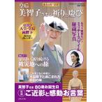 傘寿お祝い記念 皇后美智子さまの祈りと慶び 電子書籍版 / 週刊女性編集部