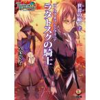 テイルズ オブ シンフォニア-ラタトスクの騎士- 世界の願い2 電子書籍版