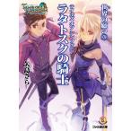 テイルズ オブ シンフォニア-ラタトスクの騎士- 世界の願い3 電子書籍版