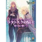 テイルズ オブ シンフォニア-ラタトスクの騎士- 果てない想い 下 電子書籍版