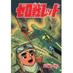 ゼロ戦レッド (2) 電子書籍版 / 貝塚ひろし
