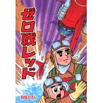 ゼロ戦レッド (5) 電子書籍版 / 貝塚ひろし