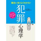 面白いほどよくわかる! 犯罪心理学 電子書籍版 / 監修:内山絢子