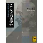 ことばの重み 鴎外の謎を解く漢語 （講談社学術文庫 2035） 小島
