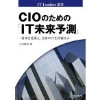 CIOのための「IT未来予測」 〜将来を見据え、目前のITを評価せよ〜 電子書籍版 / 大和敏彦