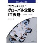 2020年を見据えたグローバル企業のIT戦略 〜クラウド、GRC編〜 電子書籍版 / 入江宏志