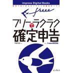 freeeでラクラク確定申告 電子書籍版 / 甲斐祐樹/freee株式会社