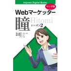【マンガ版】Webマーケッター瞳 シーズン2 電子書籍版 / 村上佳代/星井博文/ソウ/トレンド・プロ