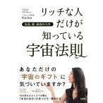 お金、愛、最高の人生 リッチな人だけが知っている宇宙法則(大和出版) 電子書籍版 / 著:Keiko