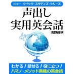 声出し実用英会話 電子書籍版 / 濱野成秋