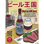 ワイン王国別冊 ビール王国 Vol.5 電子書籍版 / ワイン王国別冊 ビール王国編集部