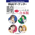 【マンガ版】Webマーケッター瞳 シーズン1〜4 合本版 電子書籍版 / 村上佳代/星井博文/ソウ/トレンド・プロ