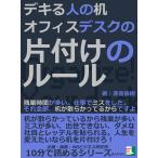デキる人の机。オフィスデスクの片付けのルール。残業時間が多い。仕事でミスをした。それ全部、机が散らかってるからですよ。 電子書籍版