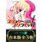 【合本版】プシュケープリンセス 全3巻 電子書籍版 / 著者:刈野ミカタ イラスト:萩原音泉