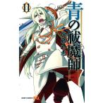 青の祓魔師 リマスター版 (11〜15巻セット) 電子書籍版 / 加藤和恵