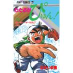 わたるがぴゅん! (26〜30巻セット) 電子書籍版 / なかいま強