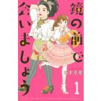 鏡の前で会いましょう (全巻) 電子書籍版 / 坂井恵理