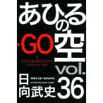 あひるの空 (36〜40巻セット) 電子書籍版 / 日向武史