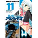 蒼き鋼のアルペジオ (11〜15巻セット) 電子書籍版 / Ark Performance