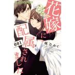 花嫁に配属されました (1〜5巻セット) 電子書籍版 / 桃乃みく