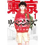 東京卍リベンジャーズ (1〜5巻セット) 電子書籍版 / 和久井健