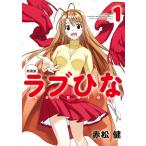 新装版 ラブひな (1〜5巻セット) 電子書籍版 / 赤松健