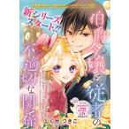 伯爵令嬢と従者の不適切な関係(話売り) (1〜5巻セット) 電子書籍版 / くせつきこ